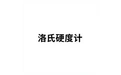 洛氏硬度计 标志